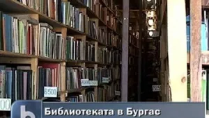 Библиотеката в Бургас 