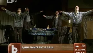 Непоправимият българин в чужбина - новият герой на Съни Сънински