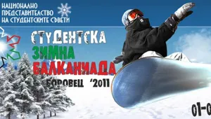 Над 400 участници от шест държави ще събере Студентската зимна Балканиада