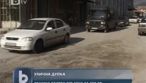 Мъж осъди община Сливен заради дупка на пътя 