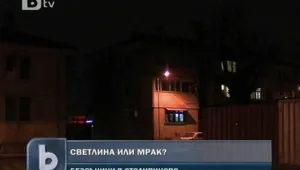 Жители на “Столипиново” се оплакват от силно улично осветление