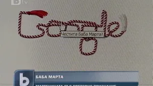 Баба Марта тръгва по света 