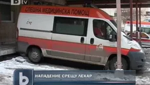 Пребиха лекарка от Спешна помощ