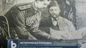 Историческа разходка: Преди 133 години….