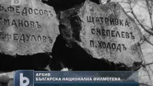 3 март в архивите