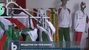 Модерни на 3 март – с анцуг