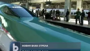 Новият влак-стрела извърши първия си курс 