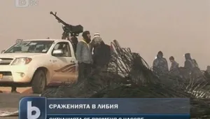 Ожесточените сражения в Либия не стихват