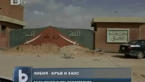 Либия в кръв и хаос 