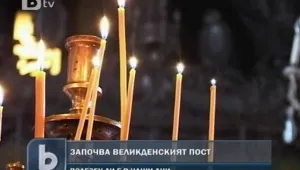 Започва Великият пост 