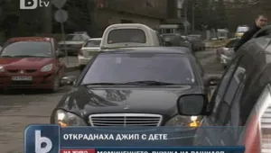 Апаши задигнаха кола с внуче на Вежди Рашидов вътре