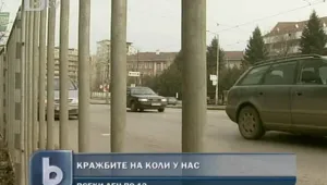 На ден се крадат средно по 12 автомобила  
