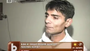 Мнимият лекар от Стара Загора: Не се чувствам виновен