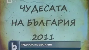 Чудесата на България
