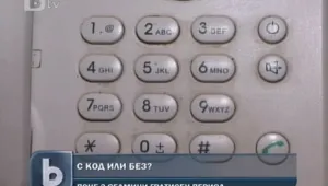 Градски разговори с код или без – все още избираме сами