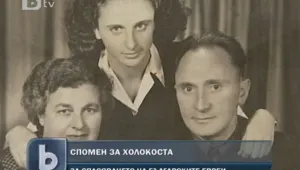 Отбелязаха годишнината от спасението на българските евреи