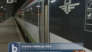 Няма да има стачка в железниците