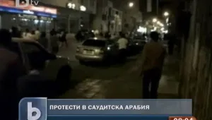 Трима души ранени на протестен митинг в Саудитска Арабия 