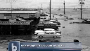 Кои са най-силните трусове за последните 100 години?
