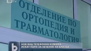 Нов вид телефонна измама – пари за златен пирон в крака