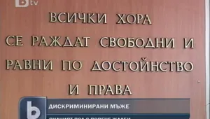 Българските мъже се оплакват от дискриминация