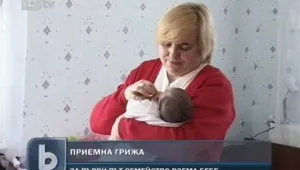 Приемно семейство взе бебе, преди то да постъпи в дом