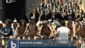 Голи колоездачи протестираха в Перу