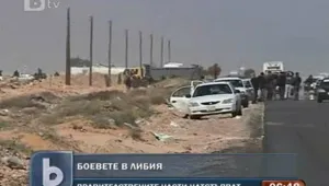 Сраженията в Либия продължават 