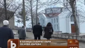 Беличани копнеят за своя църква