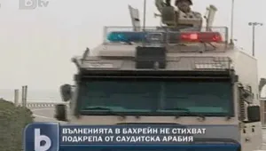Властите в Бахрейн повикаха на помощ саудитската армия