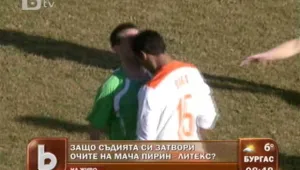 Помагат ли съдиите на Литекс?