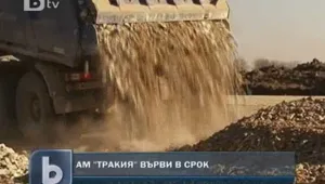 Строителството на магистрала “Тракия” върви по план