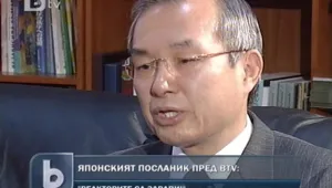 Посланик Макото Ито: Япония ще преодолее последиците от земетресението