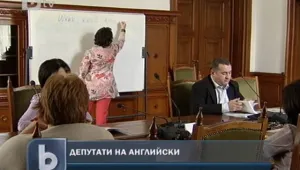Депутатите ще учат английски език