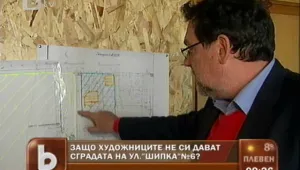 Защо художниците не си дават сградата на 