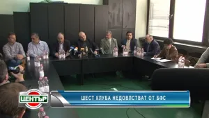 Шест клуба недоволстват от БФС