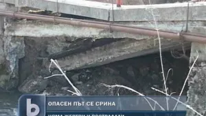 Опасен път се срина, по чудо няма пострадали 