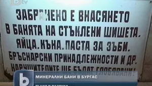 Бургаските минерални бани тънат в разруха