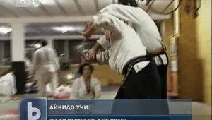Айкидото учи: Бъди партньор, а не враг!