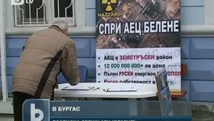 В Бургас започнаха подписка срещу строежа на АЕЦ “Белене”