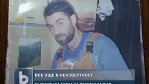 Няма информация за състоянието на отвлечения в Либия български моряк 