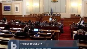 И депутатите отработват днес