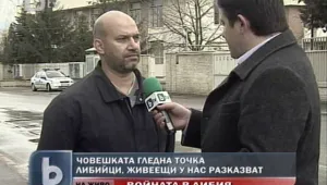 Човешката гледна точка за конфликта в Либия