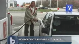 Повишението на горивата оскъпи и шофьорските курсове
