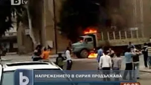 Напрежението в Сирия продължава 