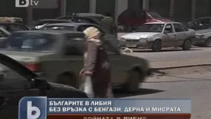Българи издирват близките си в Либия