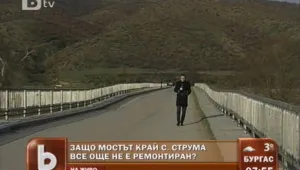 Мост в Сандански стои разрушен повече от три месеца 