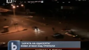 Офанзивата срещу режима на Кадафи продължава