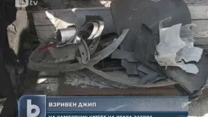 Взривиха колата на зам.-кмет на Стара Загора