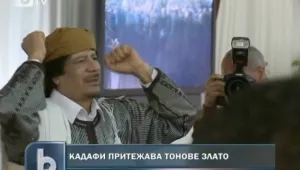 “Файненшъл Таймс”: Кадафи седи върху гърне със злато
